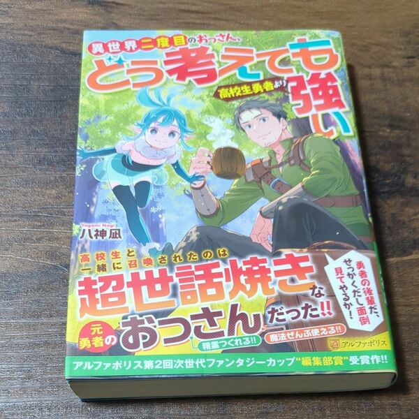 異世界二度目のおっさん、どう考えても高校生勇者より強い 八神凪／〔著〕