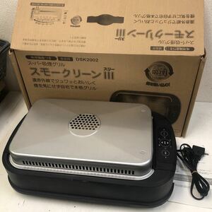 シナジートレーディング スモークリーンIII DSK2002 スーパー吸煙グリル ホットプレートNN8531