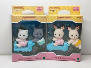 シルバニアファミリー ウ-76 ショコラウサギのふたごちゃん　ニ-108 ペルシャネコのふたごちゃん 新品未開封★