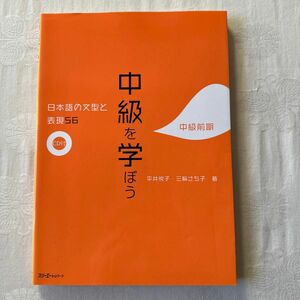 中級を学ぼう　日本語の文型と表現５６　中級前期 平井悦子／著　三輪さち子／著