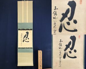 真作/妙心寺管長/古川大航/忍/書/茶道具/茶掛/禅語//掛軸☆宝船☆AE-238