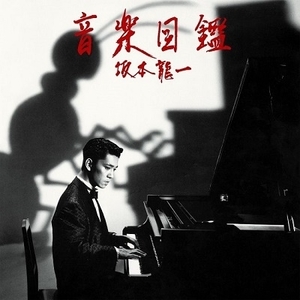 【新品同様】坂本龍一 / 音楽図鑑(LP) (国内盤LP)