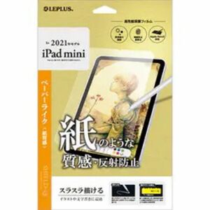 iPad mini 第6世代 保護フィルム LP-ITMM21FLMTP 反射防止 紙のような質感 8.3インチ ルプラス