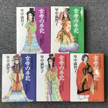 906　女帝の手記 全5巻 里中満智子　シミ　濡れ_画像1