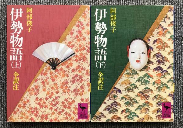 144　2冊　伊勢物語 全訳注　上下 巻 阿部俊子 講談社学術文庫