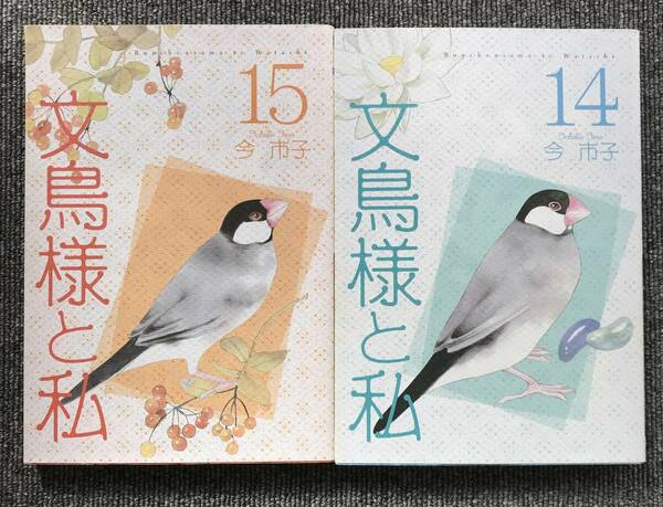 686　2冊　文鳥様と私14 15巻 今　市子　