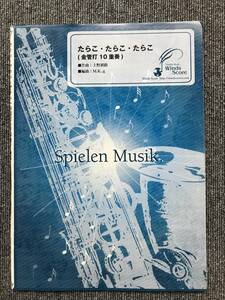 204　吹奏楽楽譜　たらこ たらこ たらこ　金管打　10重奏　ウィンズスコア　Winds Score