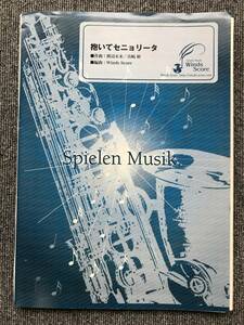 374　吹奏楽楽譜　抱いてセニョリータ　ウィンズスコア