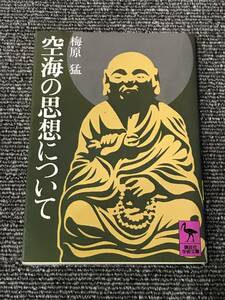 774　空海の思想について 　梅原 猛　(講談社学術文庫)