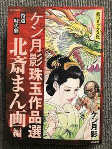 7　ケン月影珠玉作品選 北斎まん画編　※歪み　コンビニ本