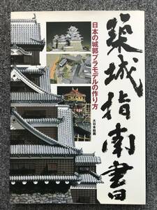 42　築城指南書　日本の城郭プラモデルの作り方 川崎久美子