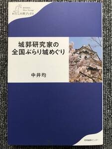 310　城郭研究家の全国ぶらり城めぐり （わたしの旅ブックス） 中井均