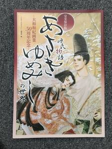 230　完全保存版 あさきゆめみしの世界　大和和紀画業50周年記念