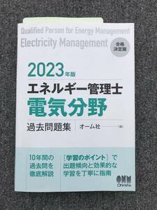 871　2023年版 エネルギー管理士 電気分野 過去問題集　付録こたえかくしシート付