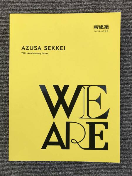 1190　新建築2021年10月別冊 AZUSA SEKKEI 75th Anniversary Issue WE ARE