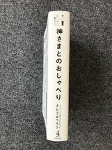 1286　神さまとのおしゃべり　あなたの常識は、誰かの非常識 さとうみつろう_画像2