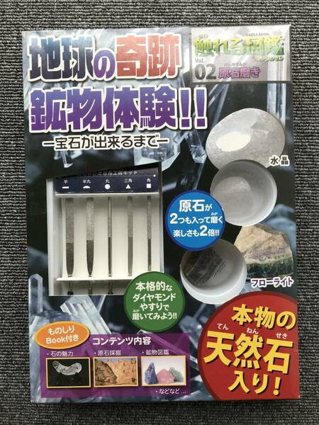 653　触れる図鑑　コレクション　vol.2 原石磨き　地球の奇跡　鉱物体験　　※使用済