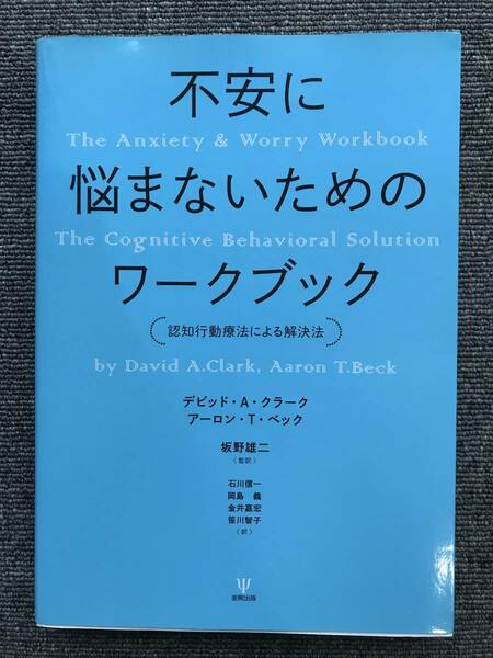 333　不安に悩まないためのワークブック　認知行動療法による解決法 