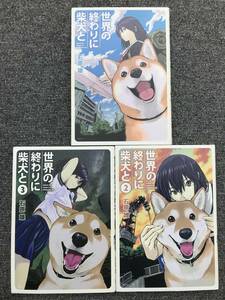 574　石原雄　世界の終わりに柴犬と　1 2 3巻　※イタミ　汚れ