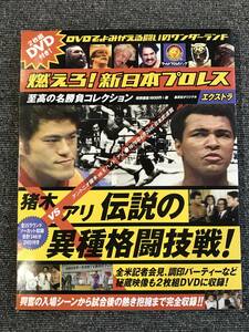 1050　DVD 2枚組 燃えろ！新日本プロレス エクストラ 猪木 VS アリ　冊子　カード付