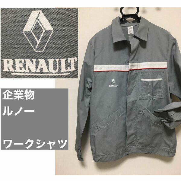 【超レア古着】 企業物　ワークシャツ　Renault ルノー　 ワークジャケット ジャケット