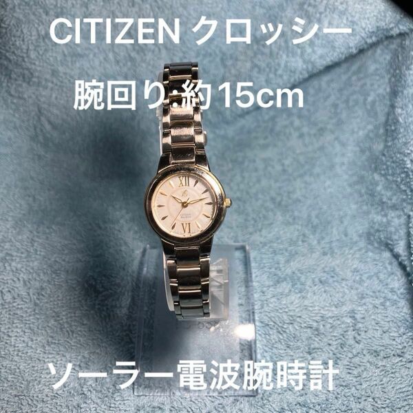 中古 稼働品 CITIZEN xC (クロッシー) ソーラー電波腕時計 