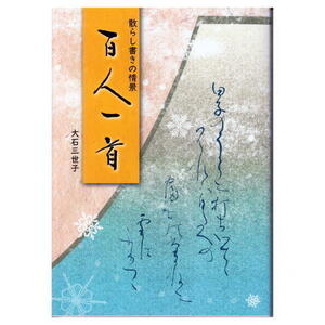 書道書籍 日本習字普及協会 散らし書きの情景 百人一首 B5判128頁/メール便対応(810314) テキスト 参考書 手本