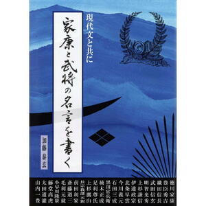 書道書籍 日本習字普及協会 現代文と共に「家康と武将の名言を書く」 B5判120頁「メール便対応可」（810318） テキスト 参考書