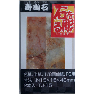 篆刻印材 墨運堂 篆刻用石印材 寿山石1.5ｃｍ角２本入ＴＪ‐１５(21453) 中国 天然石 てんこく 用具 道具 石を彫る