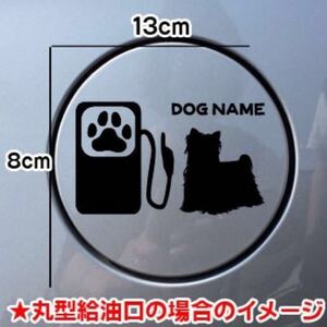 《送料無料》犬 DOG ステッカー シルエット 名入れ ヨークシャテリア 給油口 車