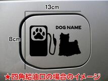 《送料無料》犬 DOG ステッカー シルエット 名入れ ヨークシャテリア 給油口 車_画像3