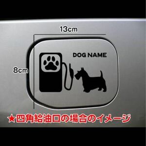 【送料込み】スコティッシュテリア 給油口 ステッカー シルエット 名前入れ無料 車 愛犬