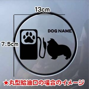 【送料込み】シェルティ ステッカー シルエット 給油口 愛犬 犬 名前入れ無料