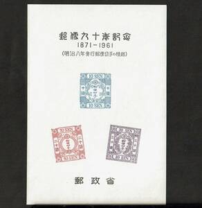 郵便90年記念 初期日本郵便切手摸刻 第５回　洋紙改色桜切手　スーベニア・カード