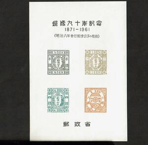 郵便90年記念 初期日本郵便切手摸刻 第６回　洋紙改色桜切手　スーベニア・カード