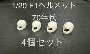 1/20スケール F1 ヘルメット 1970年代 バイザー無し 4個セット