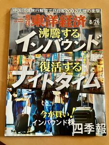 週刊東洋経済 沸騰するインバウンド　復活するナイトタイム 送料無料！　8/26特大号 定価800円