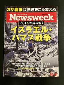 Newsweek 元CIAが読み解く イスラエル・ハマス戦争 ニューズウィーク 送料無料！