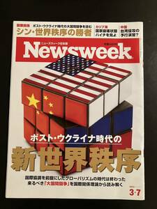 Newsweek ポスト・ウクライナ時代の新世界秩序 ニューズウィーク　送料無料！