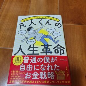 凡人くんの人生革命