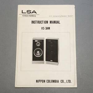 L【取扱説明書】LSA コロンビア スピーカー VS-3AM INSTRUCTION AMNUAL 