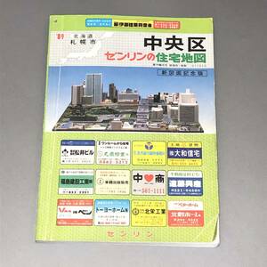 L【資料】(株)ゼンリン　ゼンリンの住宅地図 北海道 札幌市 中央区 1989年 昭和63年発行