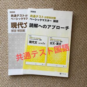 【解答･解説編】共通テスト分野別対策ベーシックマスター国語現代文: 学校専用