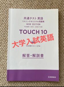 【解答･解説書】共通テスト英語 リスニングオリジナル問題集 NEW EDITION TOUCH10 桐原書店/小森清久