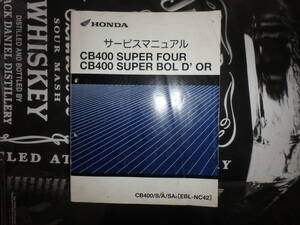 CB400SF CB400SB CB400/S/A/SA8 サービスマニュアル NC42 スーパーフォア スーパーボルドール EBL-NC42 送料無料！