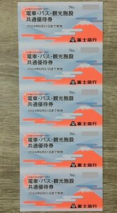 富士急行 株主優待 5枚セット 電車・バス・観光施設共通優待券 (富士急ハイランドフリーパス相当)