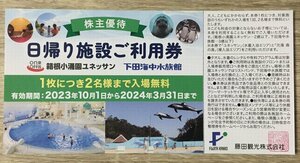 箱根小湧園ユネッサン、下田海中水族館 施設利用券 藤田観光 株主優待券