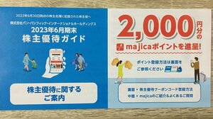 majica 2000円分 送料無料(通知のみ) ドンキホーテ・MEGAドンキ・APTA・長崎屋