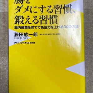 腸をダメにする習慣、鍛える習慣　腸内細菌を育てて免疫力を上げる３０の方法 （ワニブックス｜ＰＬＵＳ｜新書　０９４） 藤田紘一郎／著