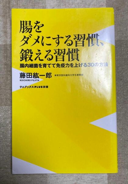 腸をダメにする習慣、鍛える習慣　腸内細菌を育てて免疫力を上げる３０の方法 （ワニブックス｜ＰＬＵＳ｜新書　０９４） 藤田紘一郎／著